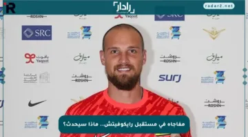 مفاجأة في مستقبل رايكوفيتش.. ماذا سيحدث؟
